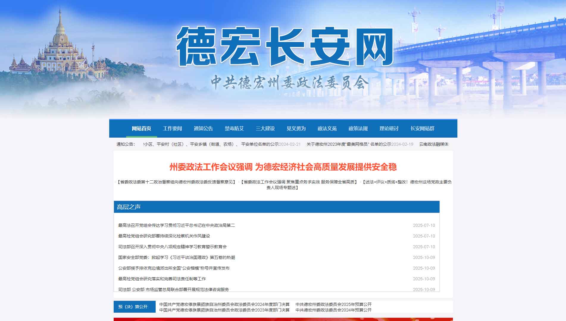 点击查看中共德宏州委政法委网站首屏快照大图 中共德宏州委政法委网站首屏快照