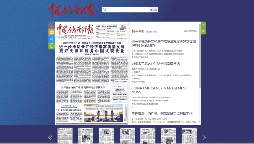 中国应急管理报网站首屏快照
