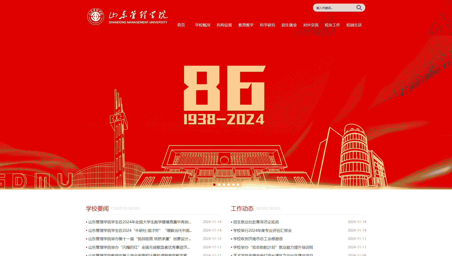 点击查看山东管理学院网站首屏快照大图 山东管理学院网站首屏快照