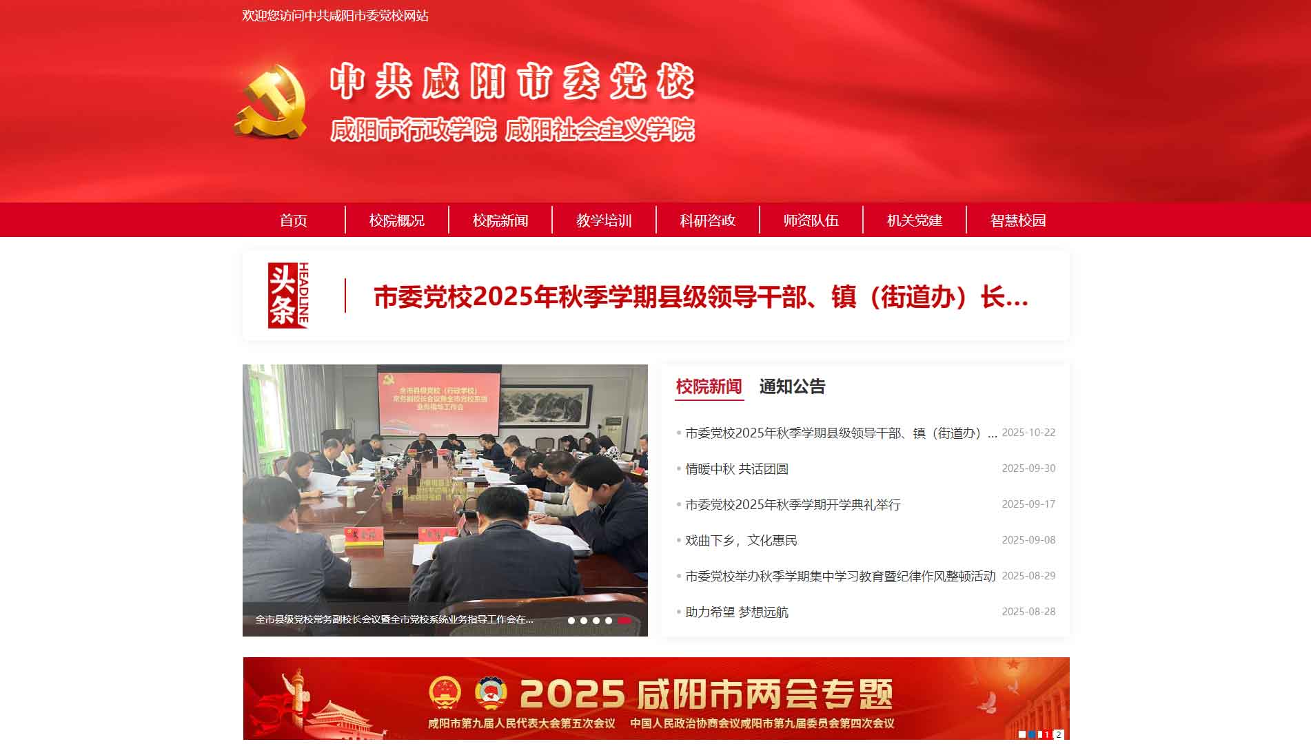 点击查看中共咸阳市委党校网站首屏快照大图 中共咸阳市委党校网站首屏快照