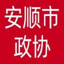 安顺市政协网站图标