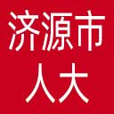 济源市人大网站图标