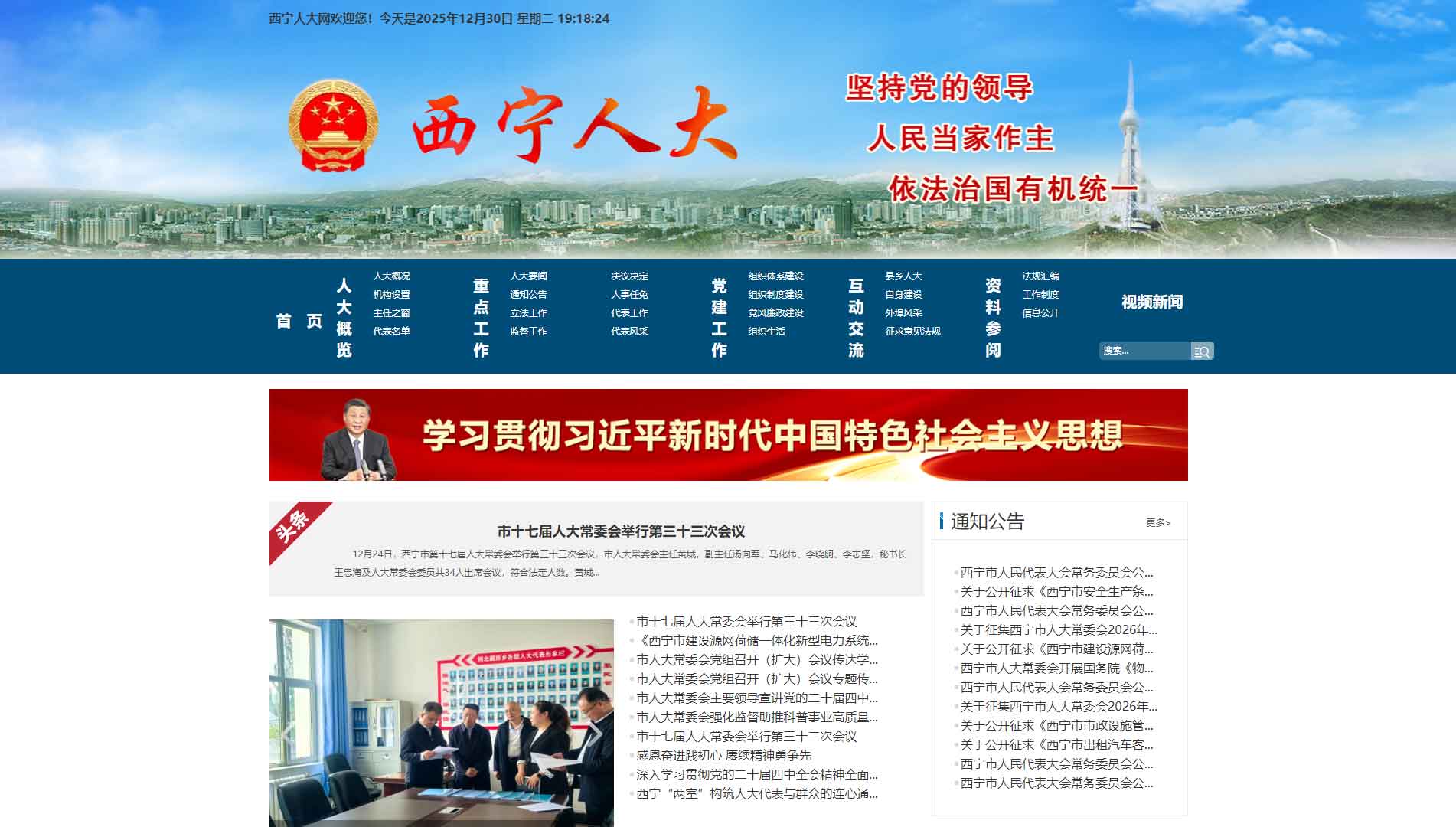 点击查看西宁市人大网站首屏快照大图 西宁市人大网站首屏快照