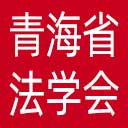 青海省法学会网站图标