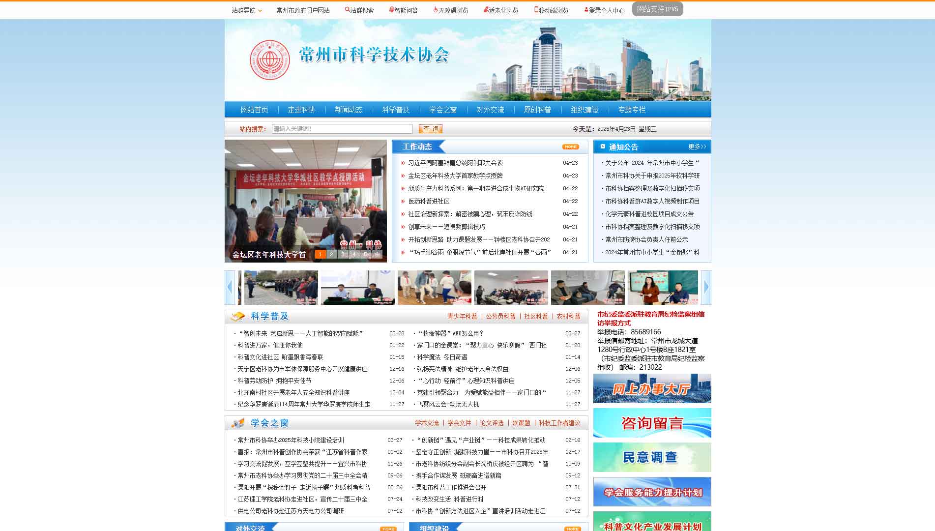 点击查看常州市科协网站首屏快照大图 常州市科协网站首屏快照