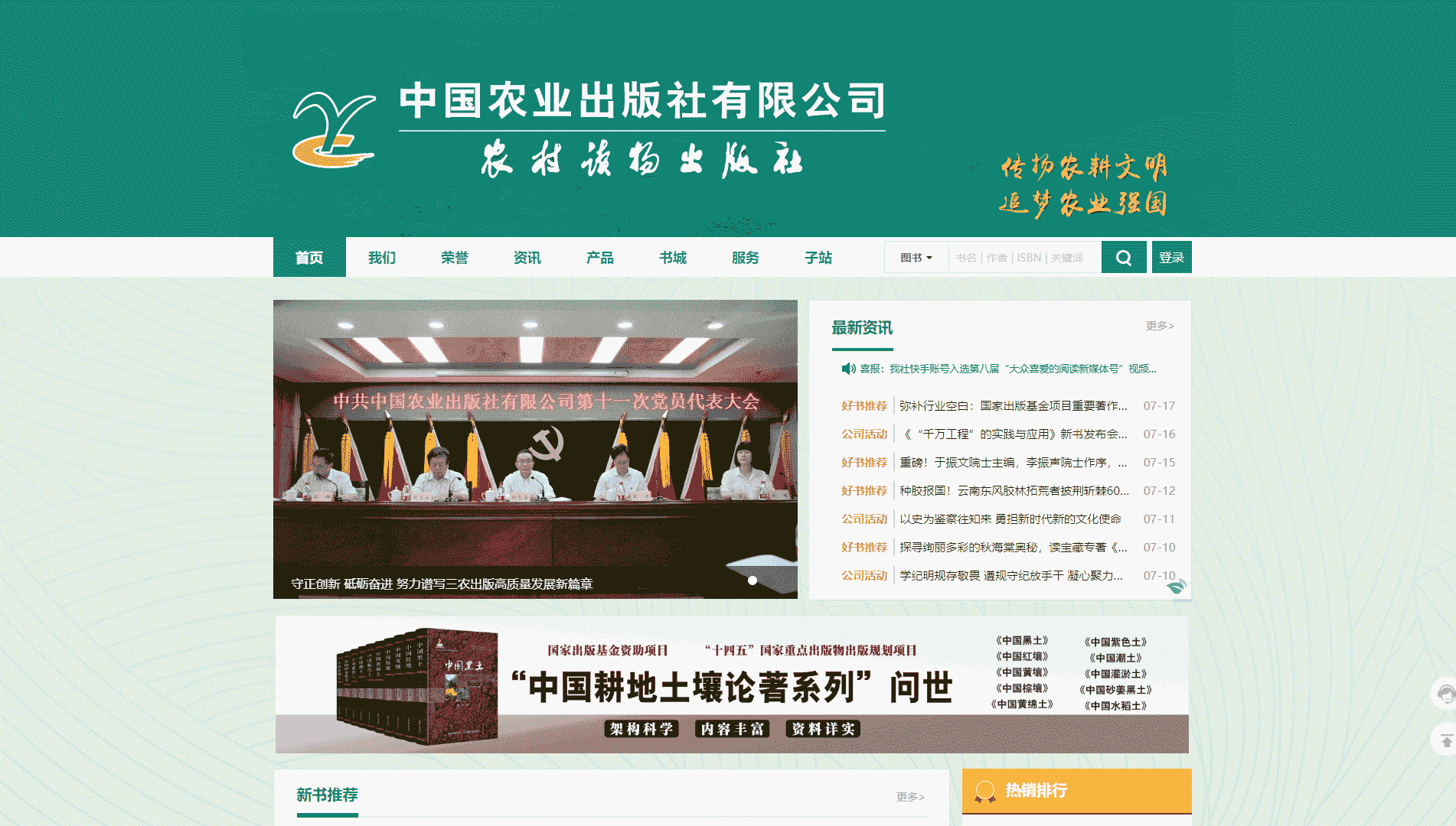 点击查看中国农业出版社网站首屏快照大图 中国农业出版社网站首屏快照