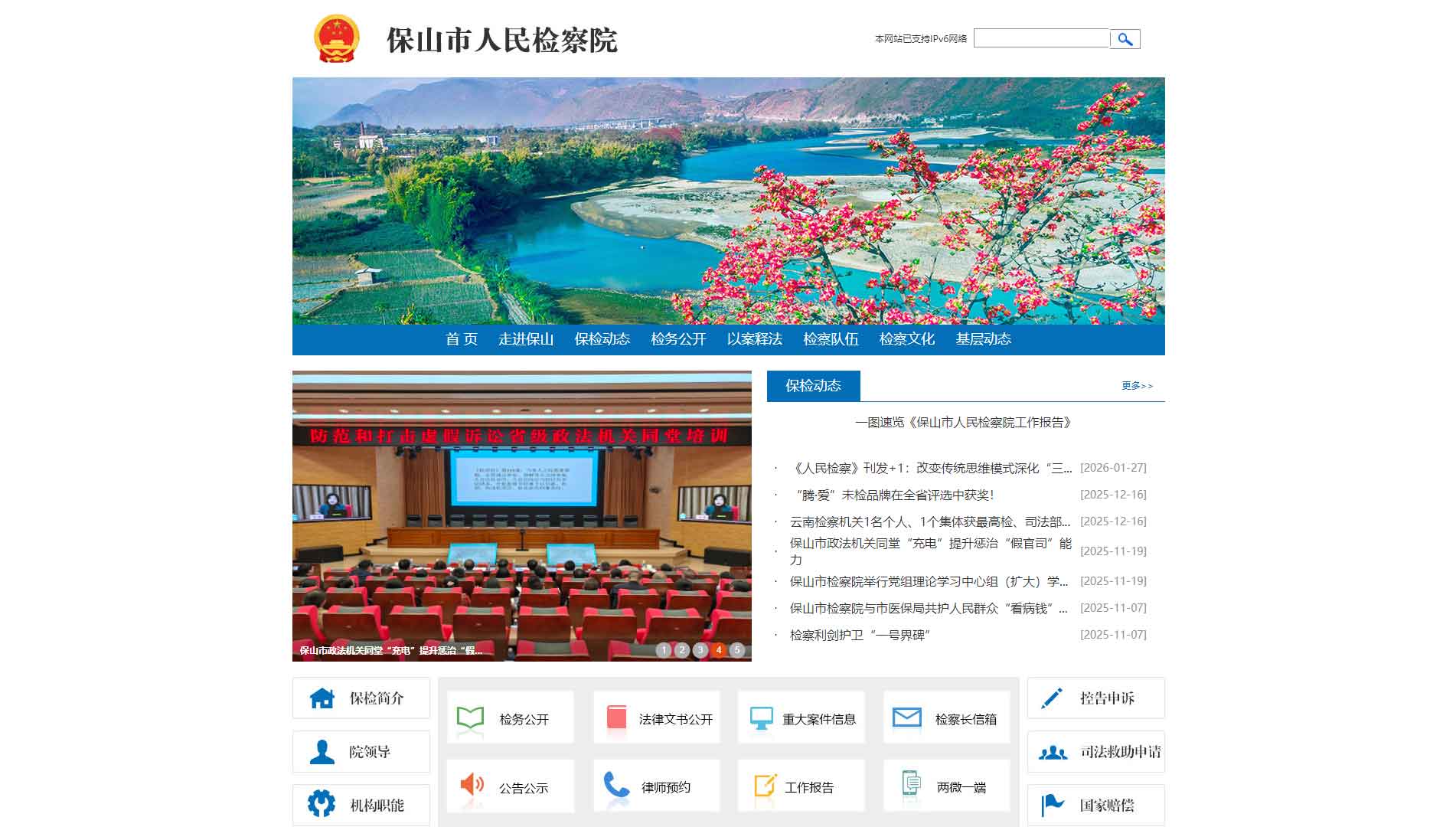 点击查看保山市检察院网站首屏快照大图 保山市检察院网站首屏快照