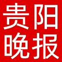 贵阳晚报网站图标
