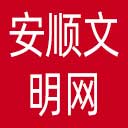 安顺文明网网站图标