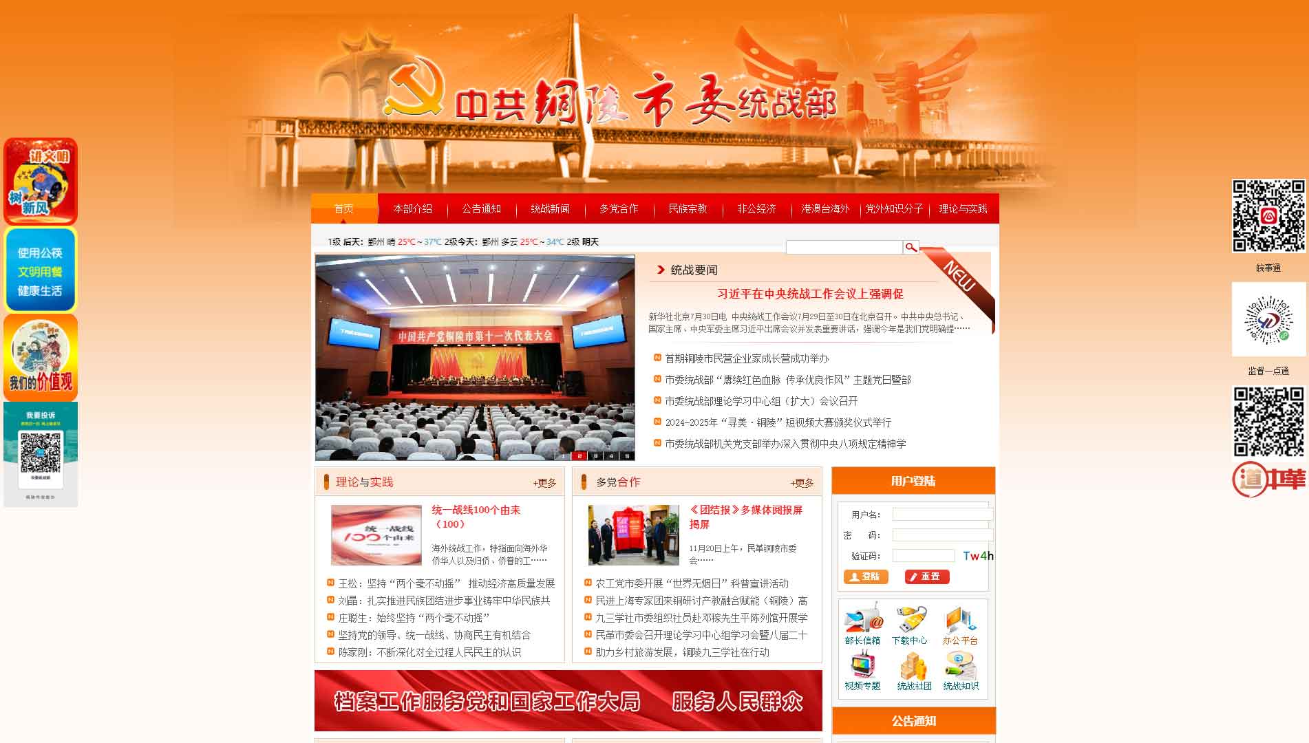 点击查看铜陵统一战线网站首屏快照大图 铜陵统一战线网站首屏快照