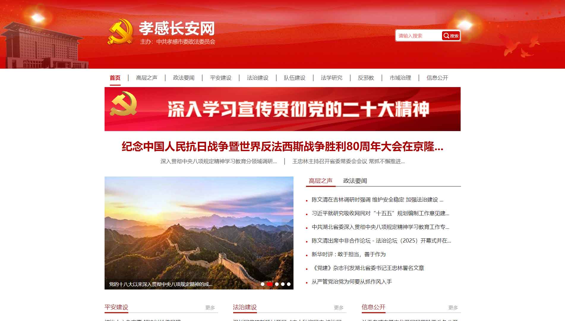 点击查看中共孝感市委政法委网站首屏快照大图 中共孝感市委政法委网站首屏快照