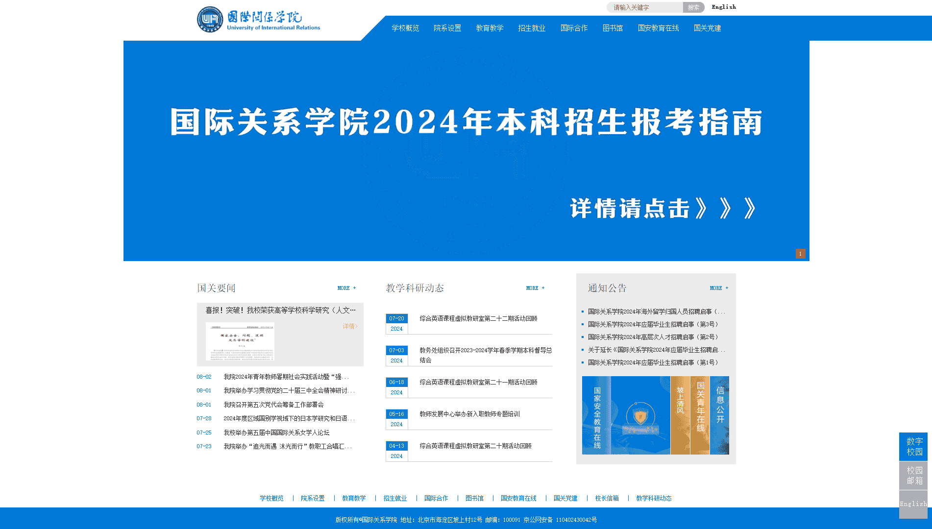 点击查看国际关系学院网站首屏快照大图 国际关系学院网站首屏快照