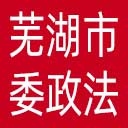 中共芜湖市委政法委网站图标
