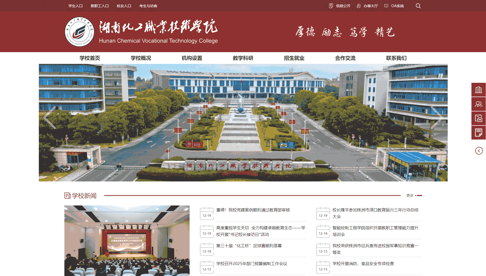 点击查看湖南化工职业技术学院网站首屏快照大图 湖南化工职业技术学院网站首屏快照