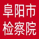 阜阳市检察院网站图标