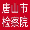 唐山市检察院网站图标