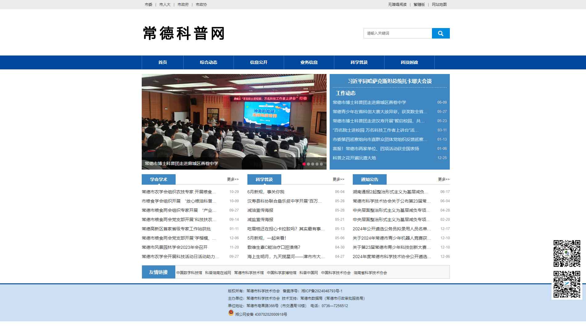 点击查看常德市科协网站首屏快照大图 常德市科协网站首屏快照