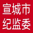 宣城市纪委|宣城市监委网站图标
