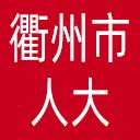 衢州市人大网站图标