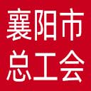 襄阳市总工会网站图标
