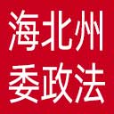 中共海北州委政法委网站图标