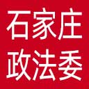 中共石家庄市委政法委网站图标