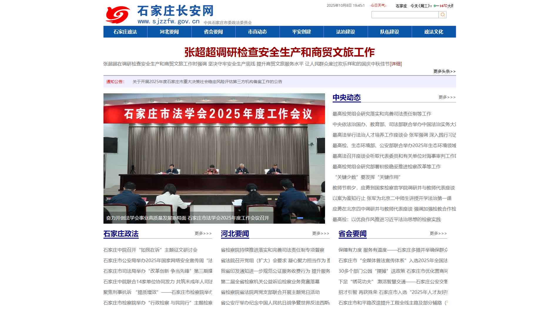 点击查看中共石家庄市委政法委网站首屏快照大图 中共石家庄市委政法委网站首屏快照