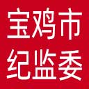 宝鸡市纪委|宝鸡市监委网站图标