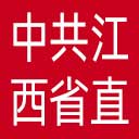 中共江西省直属机关工作委员会网站图标