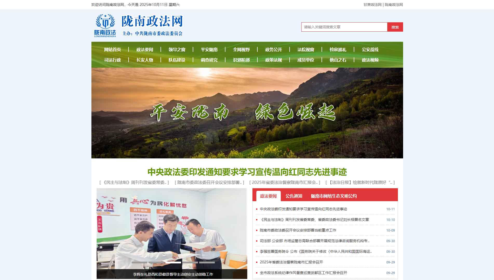 点击查看中共陇南市委政法委网站首屏快照大图 中共陇南市委政法委网站首屏快照