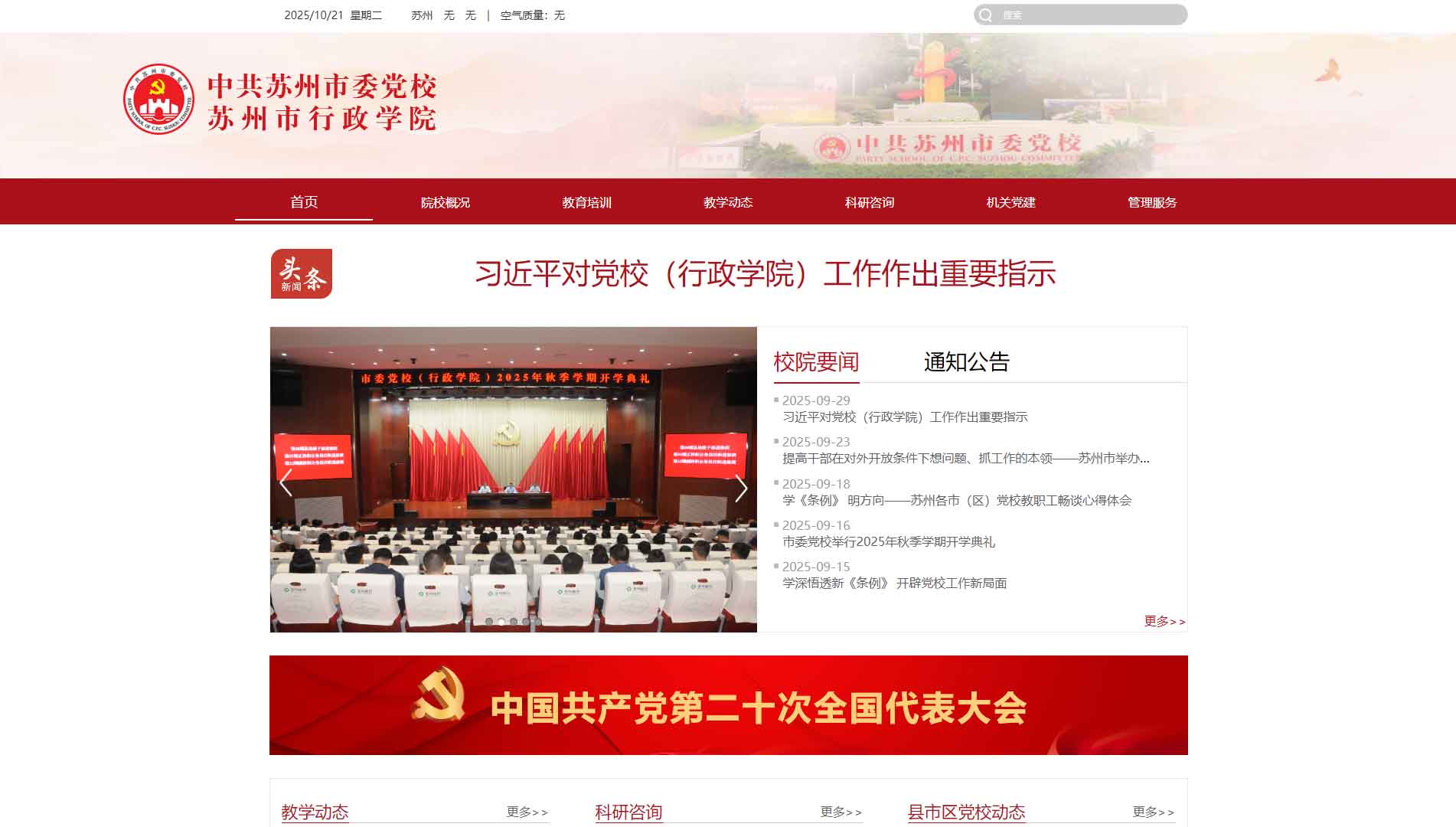 点击查看中共苏州市委党校网站首屏快照大图 中共苏州市委党校网站首屏快照