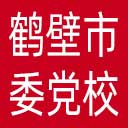 中共鹤壁市委党校网站图标