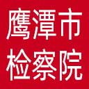 鹰潭市检察院网站图标