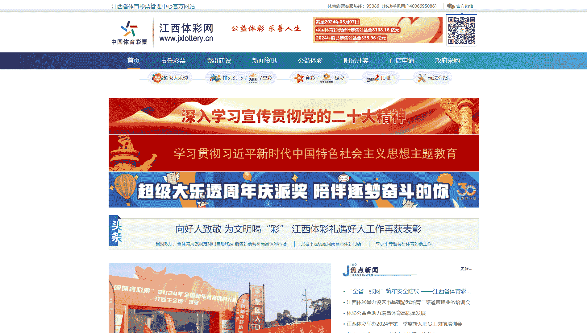 江西体彩网网站首屏快照
