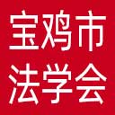 宝鸡市法学会网站图标