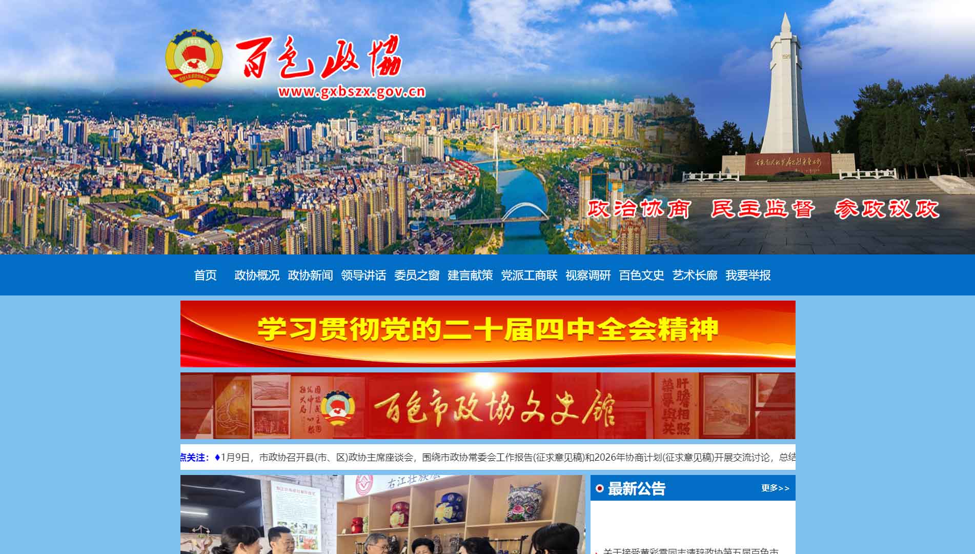点击查看百色市政协网站首屏快照大图 百色市政协网站首屏快照