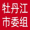 中共牡丹江市委组织部网站图标