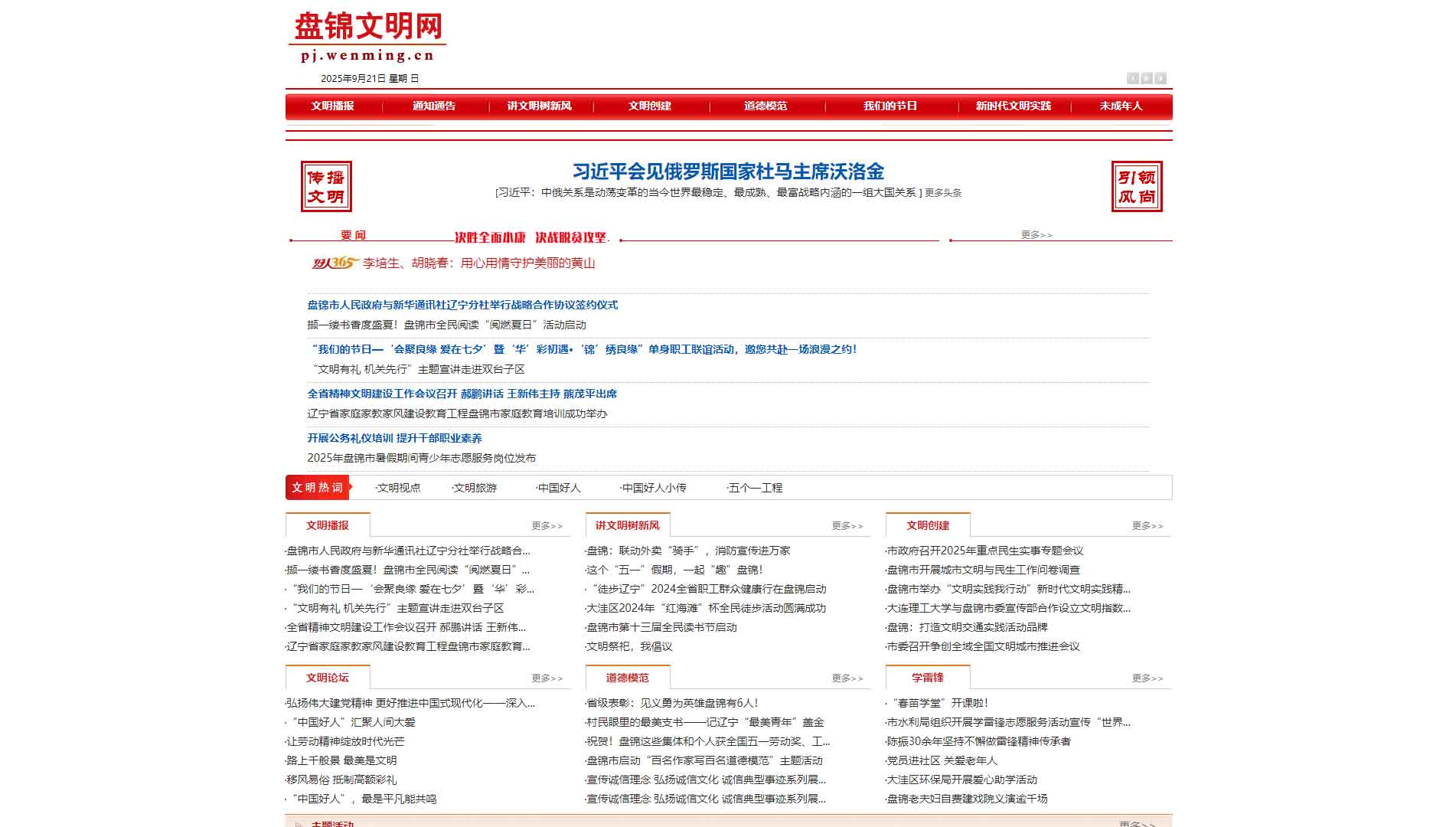 盘锦文明网网站首屏快照