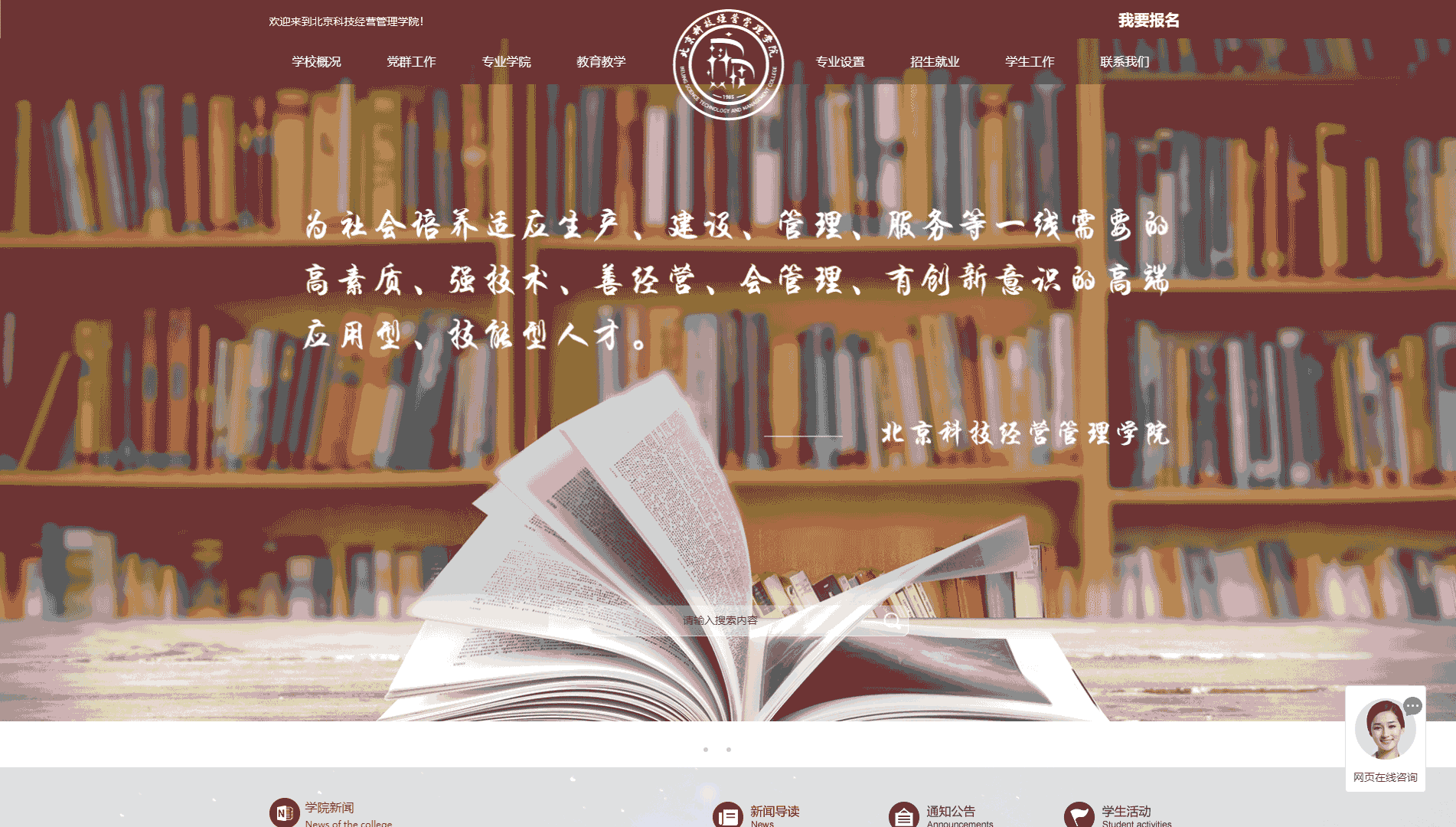 点击查看北京科技经营管理学院网站首屏快照大图 北京科技经营管理学院网站首屏快照