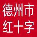 德州市红十字会网站图标