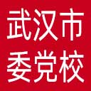 中共武汉市委党校网站图标