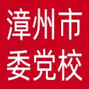 中共漳州市委党校网站图标