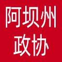 阿坝州政协网站图标
