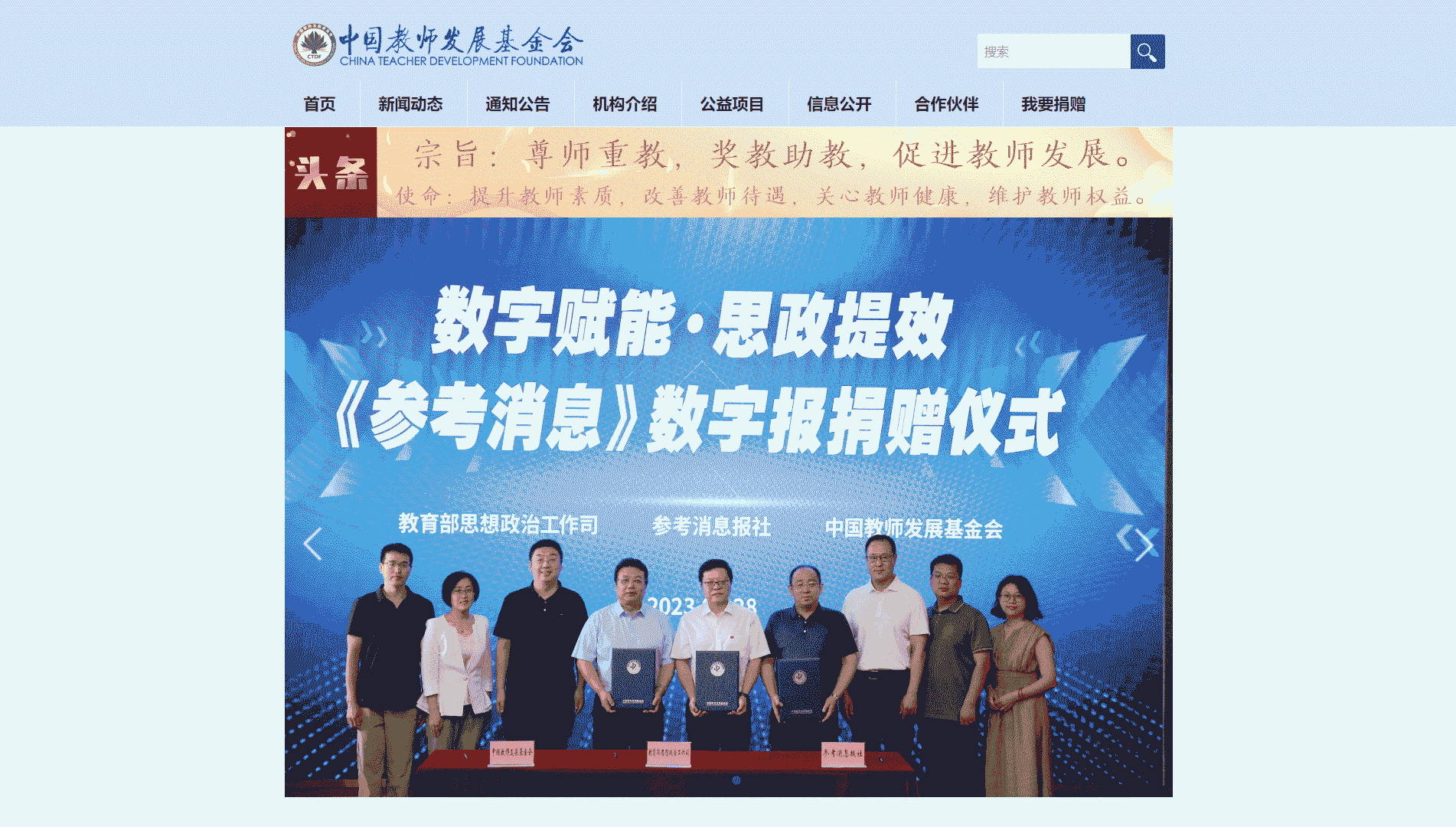 点击查看中国教师发展基金会网站首屏快照大图 中国教师发展基金会网站首屏快照