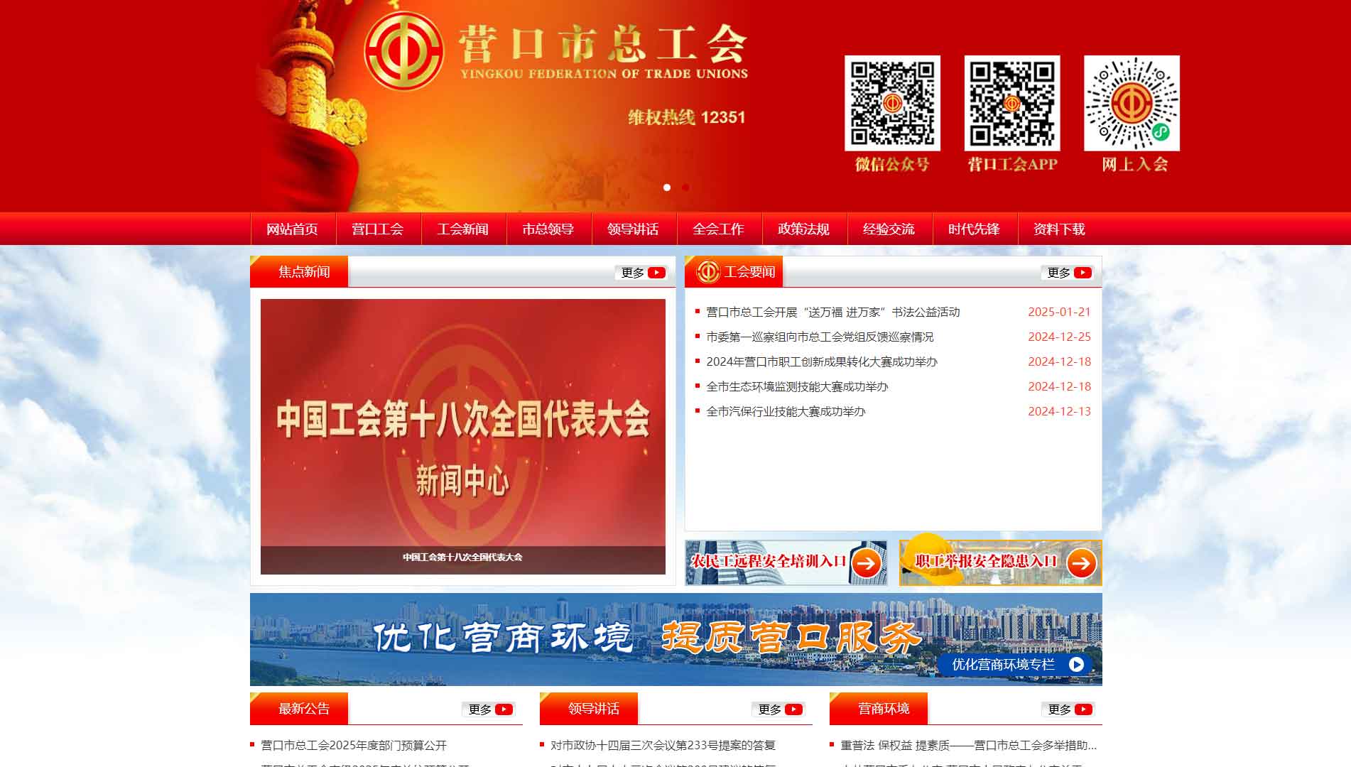 点击查看营口市总工会网站首屏快照大图 营口市总工会网站首屏快照