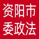 中共资阳市委政法委网站图标