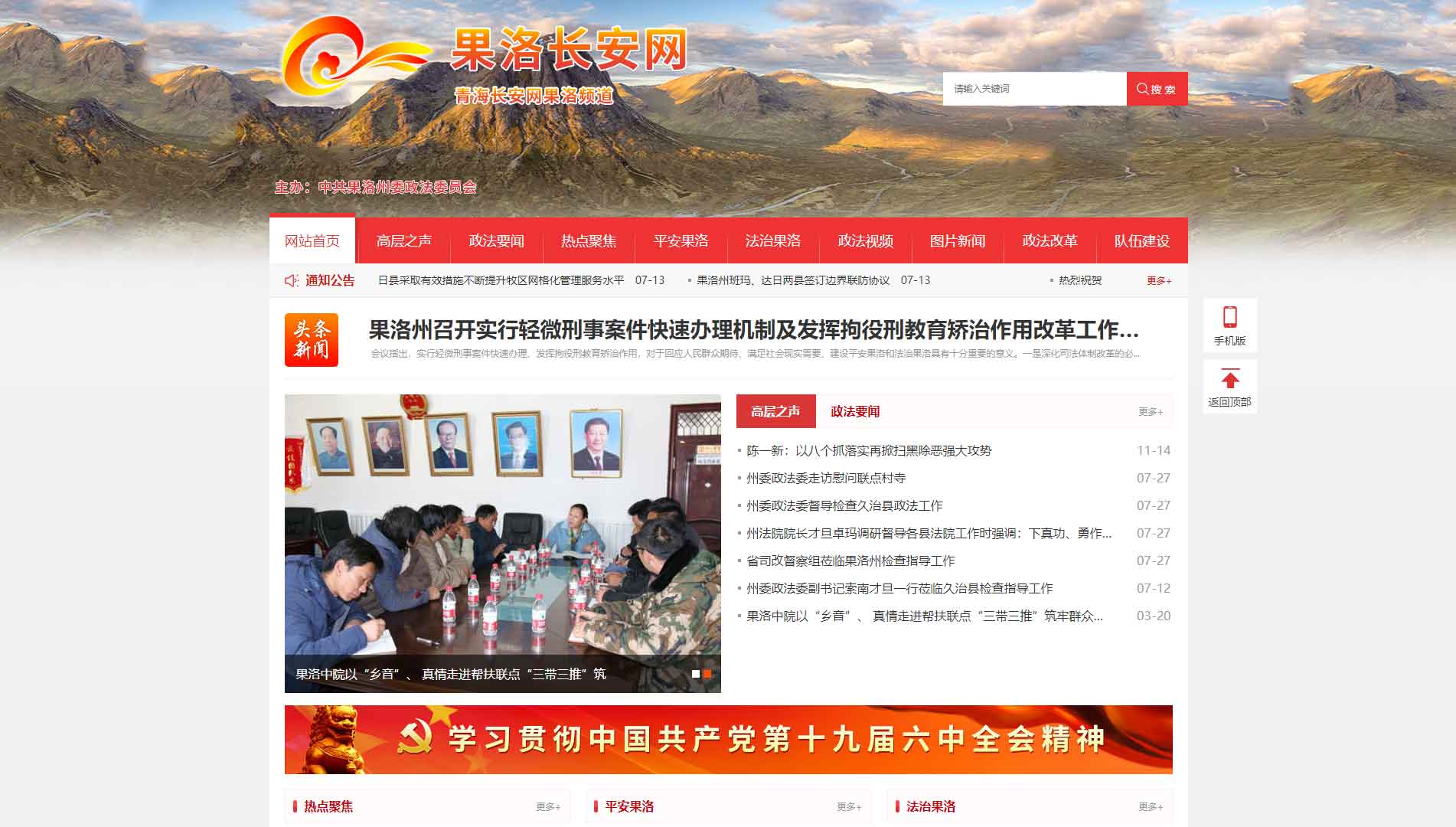 点击查看中共果洛州委政法委网站首屏快照大图 中共果洛州委政法委网站首屏快照