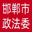 中共邯郸市委政法委网站图标