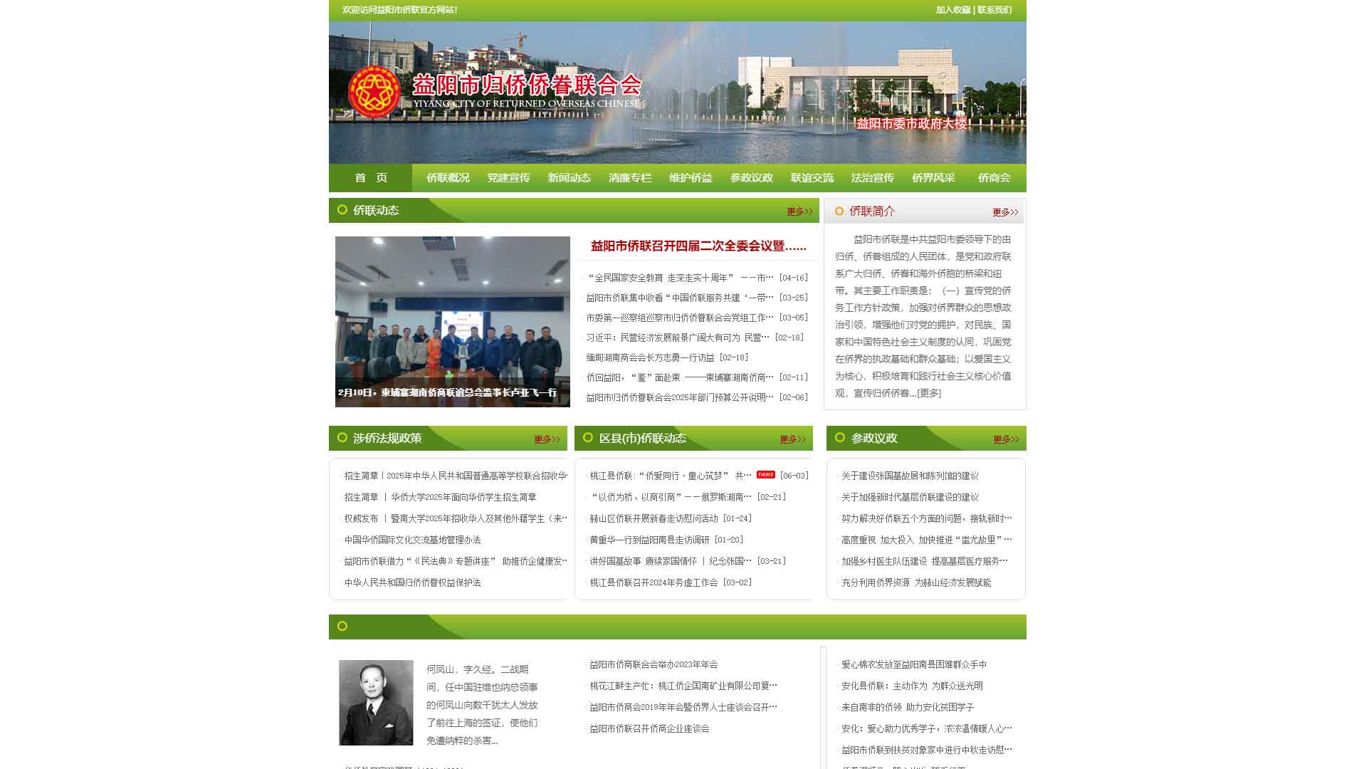 点击查看益阳市侨联网站首屏快照大图 益阳市侨联网站首屏快照