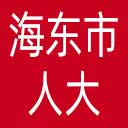 海东市人大网站图标